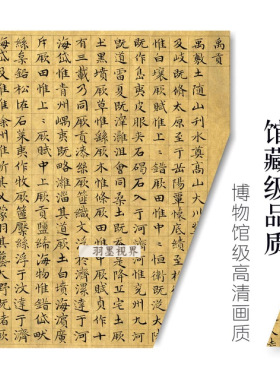 元代虞集《禹贡》真迹高清微喷复