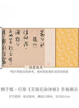 鲜于枢行草书《王安石杂诗卷》高