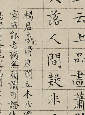 11明文徵明小楷题跋阎立本萧翼