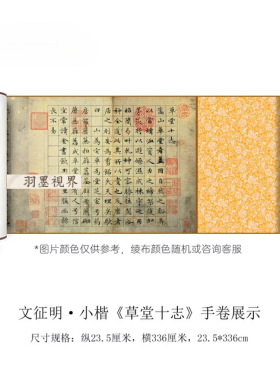 文征明小楷《草堂十志》高清微喷
