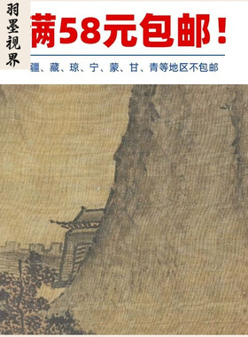 名画复制品宋画小品范宽山水图册
