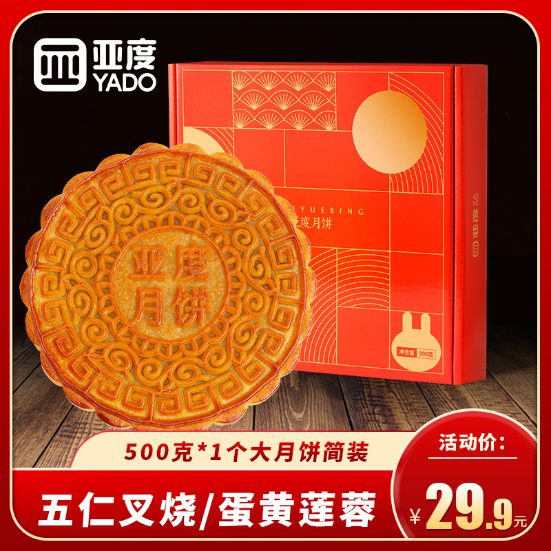 亚度五仁叉烧广西大月饼500克蛋黄莲蓉多口味中秋广式月饼1斤礼盒