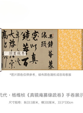 杨维桢行草字帖《真镜庵募缘疏卷