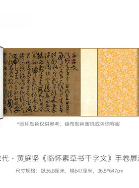 黄庭坚《临怀素草书千字文》高清