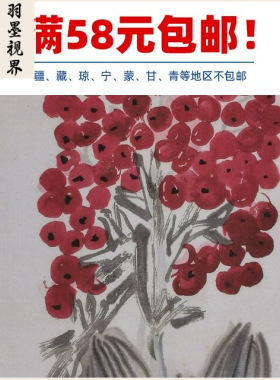 11齐白石祖国万岁万年青国画艺术
