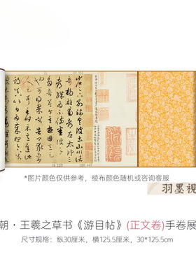 王羲之行草《游目帖》高清微喷复