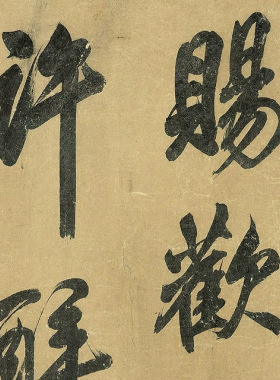 宋米芾大字书白居易诗（上巳日恩