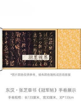 东汉张芝草书《蒄军帖》高清微喷