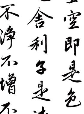 赵孟頫般若波罗蜜多心经古代经书
