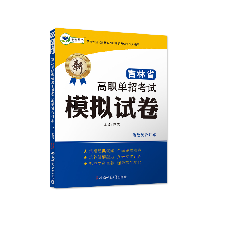 2025年新版吉林省高职单招考试模拟试卷精编版语数英合订本真题知识点总结归纳巩固练习卷真题试卷按照吉林省高职单招考试大纲编写 - 图3