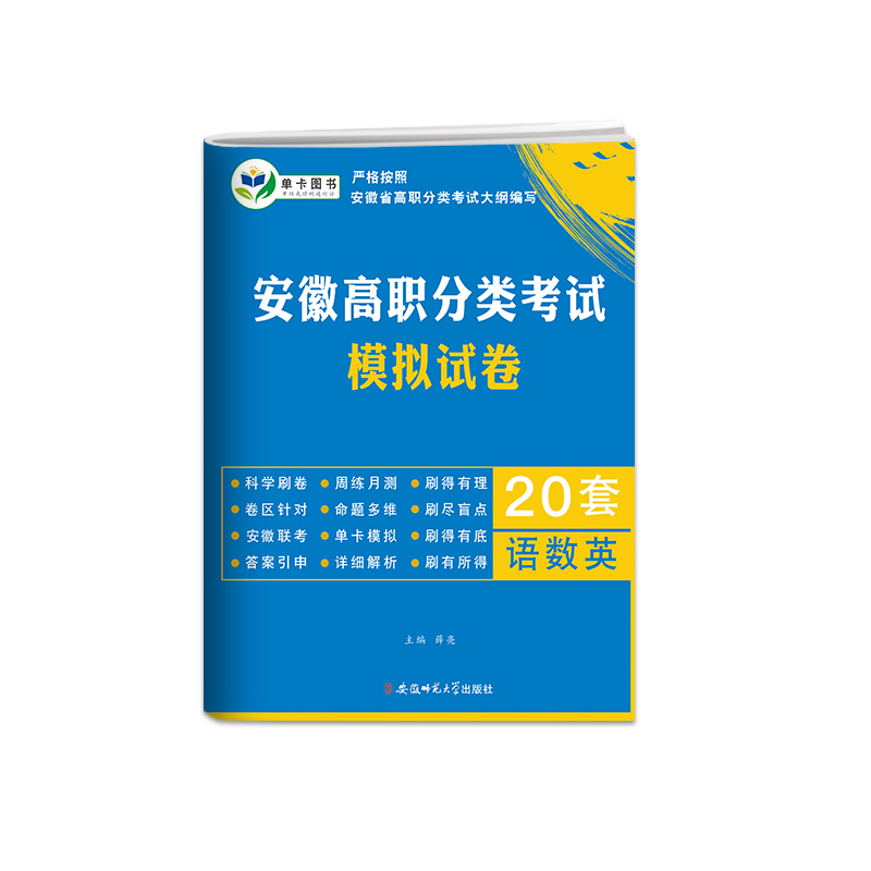 2025安徽单招考试复习资料安徽省分类招生考试试卷2025对口升学高职单招考试真题（针对高中中职中专生）试卷知识考点归纳巩固真题