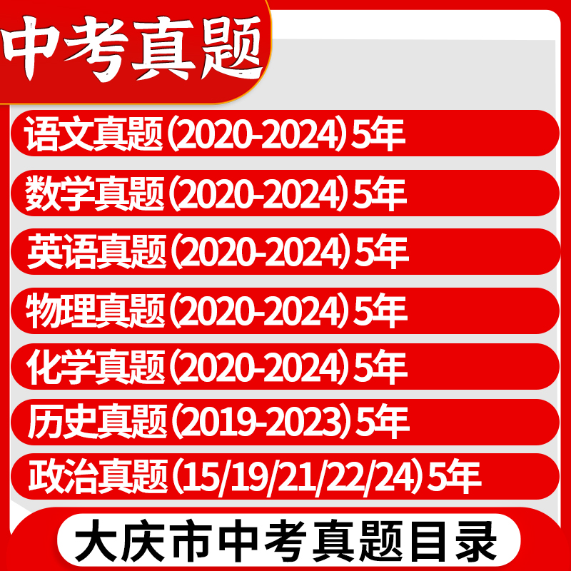 2026大庆中考真题卷模拟分类试卷全套初中语文数学英语物理化学历史道法一二模九年级黑龙江历年真题汇编强训练初三总复习资料2025 - 图0