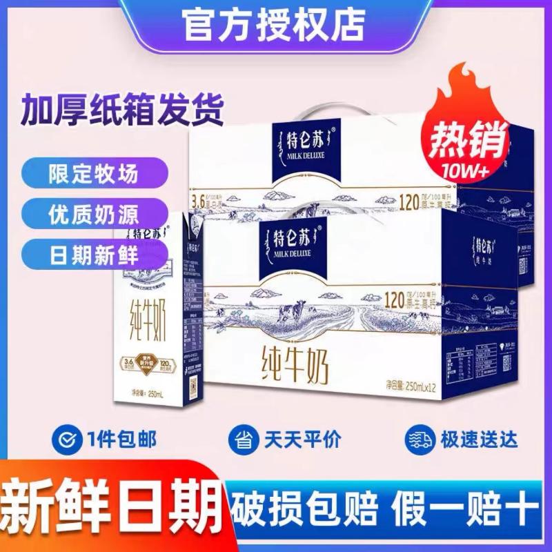 蒙牛特仑苏纯牛奶250mL12盒整箱2提全脂营养早餐正品送礼批 - 图0