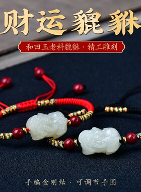 和田玉貔貅手链女情侣玉石手串编织手绳情人节礼物送女友饰品