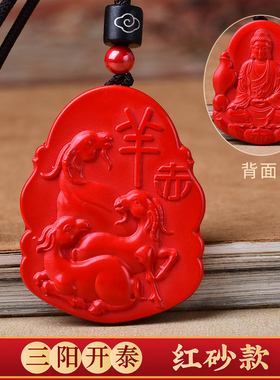 天然朱砂三羊开泰吊坠男女款本命年三阳开泰项链生肖羊挂件