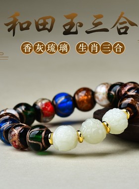 三合生肖属虎马狗香灰琉璃佛珠