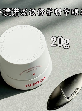 HEPROA海璞诺淡纹修护精华眼霜海璞诺零压眼霜官方旗舰店