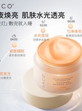【官方正品】NACO虾青素睡眠面膜免洗官方旗舰店紧致双抗抗氧抗糖