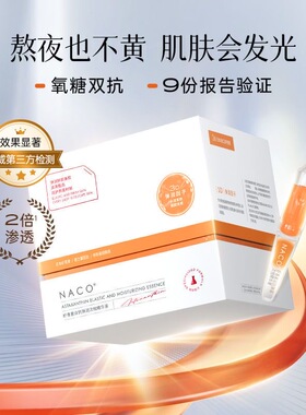 【官方正品】NACO虾青素双抗弹润次抛精华液亮肤抗糖抗氧化旗舰店
