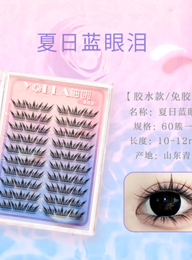 夏日蓝眼泪假睫睫毛。