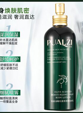 油橄榄香氛喷雾身体乳持久留香保湿滋润补水清爽男女通用嫩肤