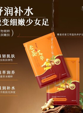 老姜艾草温热养护足膜嫩白水润呵护去死皮防干裂秋冬保湿脚膜