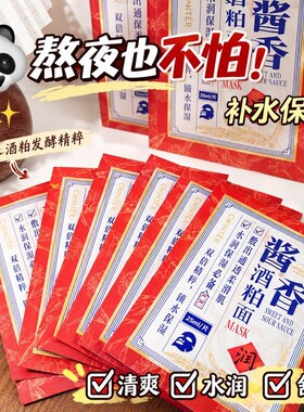 酱香酒粕清爽水润面膜清爽补水不油腻舒缓提亮二裂酵母学生平价女