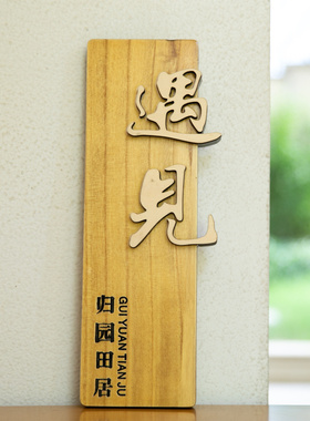 鲁神匠专业定制实木门牌挂牌