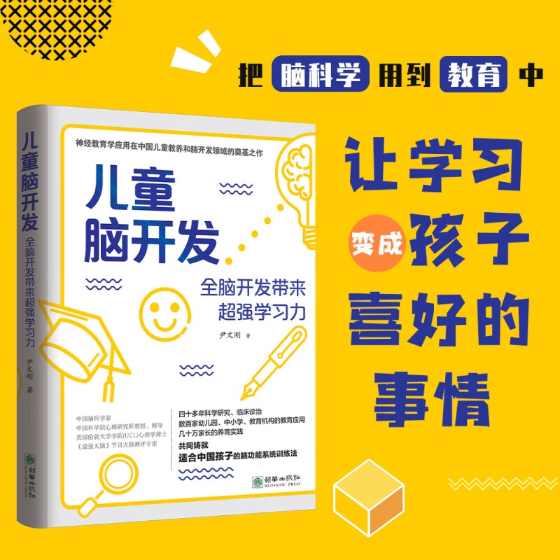 儿童脑开发全脑开发带来超强学习力尹文刚著家庭教育把脑科学用到教育中让学习成为孩子喜好的事情家庭教育朝华出版社-图2