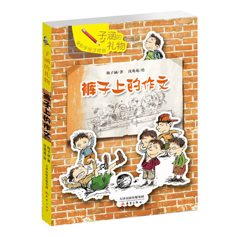 子涵的礼物梅子涵经典作品全2册一年级的马+裤子上的作文 戴小桥和他的哥们儿 新蕾出版社全彩手绘注音版给低年级学生阅读的读本