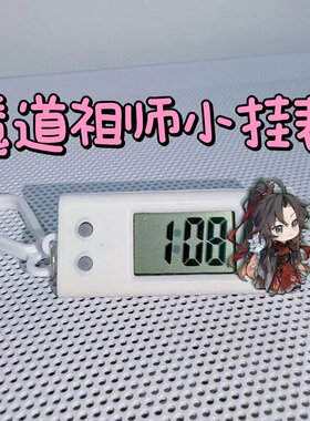 祖师小挂表魏无羡蓝忘机CP手表学生静音电子表书包钥匙扣挂件学生