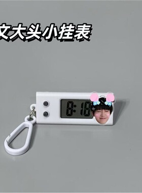 奇文CP周边左奇函杨博文挂表电子表学生书包考试专用饰品静音挂件