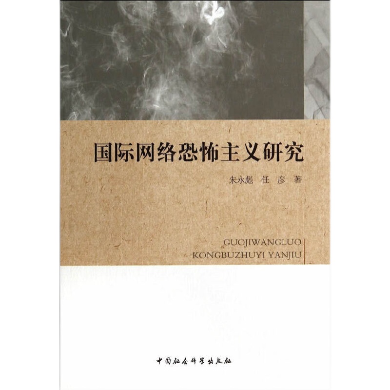 【正版库存中度瑕疵】国际网络恐怖主义研究 朱永彪  中国社会科学出版社 - 图0