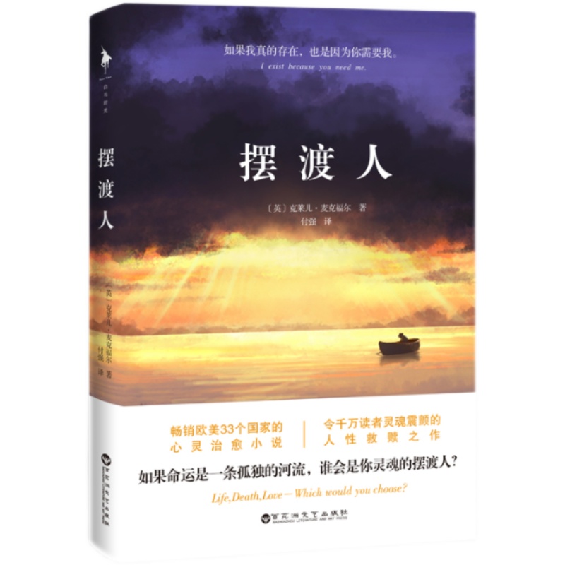 【正版库存】摆渡人克莱儿·麦克福尔著畅销欧美33个国家现当代外国文学心灵温情小说人性救赎外散文随笔励志枕边读物百花洲文艺 - 图2