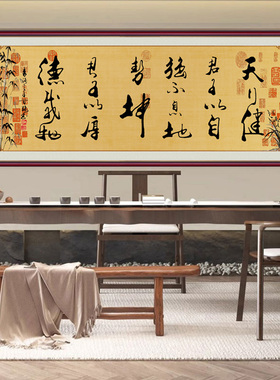 天行健书法字画客厅书房中式壁画