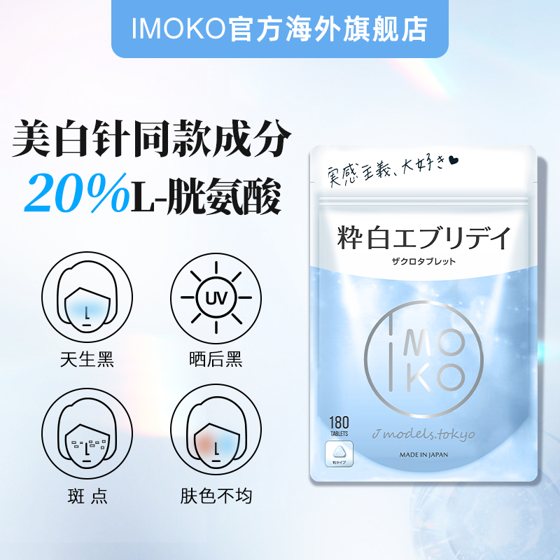 日本进口 IMOKO 美白丸 250mg*180粒 天猫优惠券折后￥88包邮包税（￥158-70）