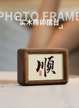 黑胡桃实木中式桌面榫卯书法相框摆件客厅摆台画框迷你创意家居