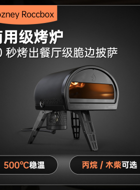 【代购】Gozney Roccbox 燃气披萨烤箱便携式户外烤箱烧烤炉灶具