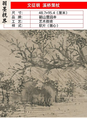 名画复制文征明溪桥策杖图国画水