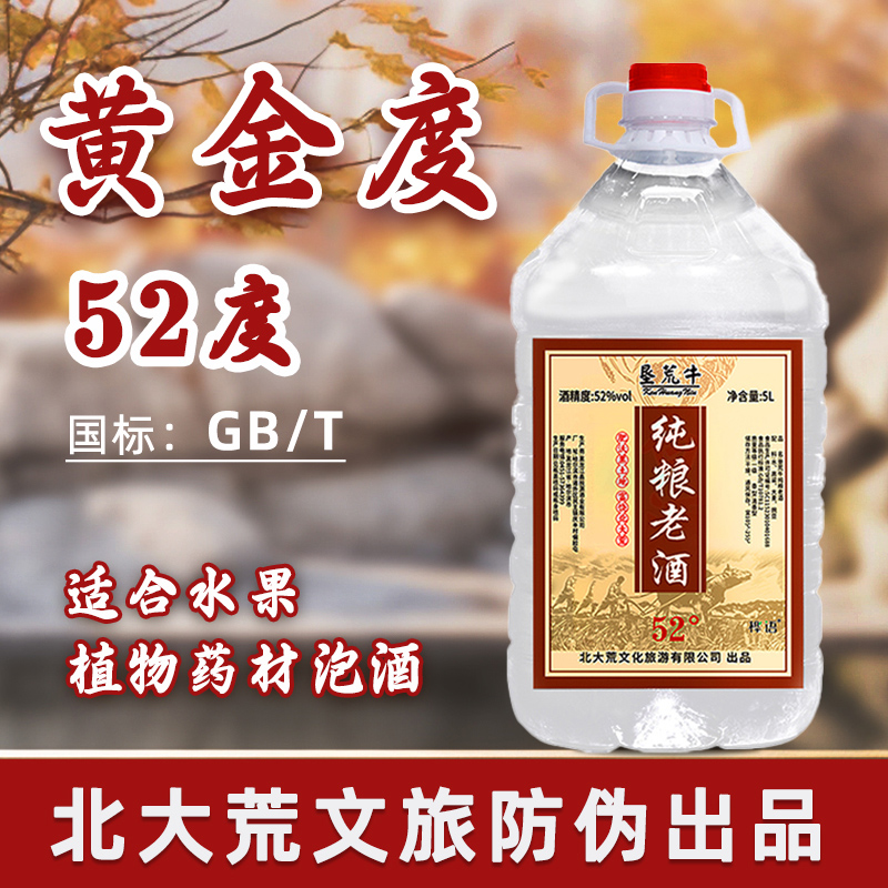 北大荒5L桶装泡酒散装纯粮老酒52度整箱白酒高粱固态陈酿东北小烧