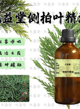 侧柏叶精油 纯单方头发护理头屑控油改善肤色清洁紧致香薰