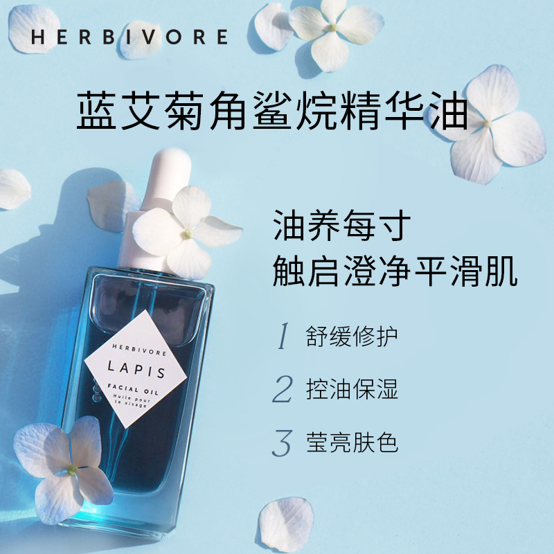 Herbivore摩洛哥蓝艾菊角鲨烷精华油50ml舒缓修护精华-图2