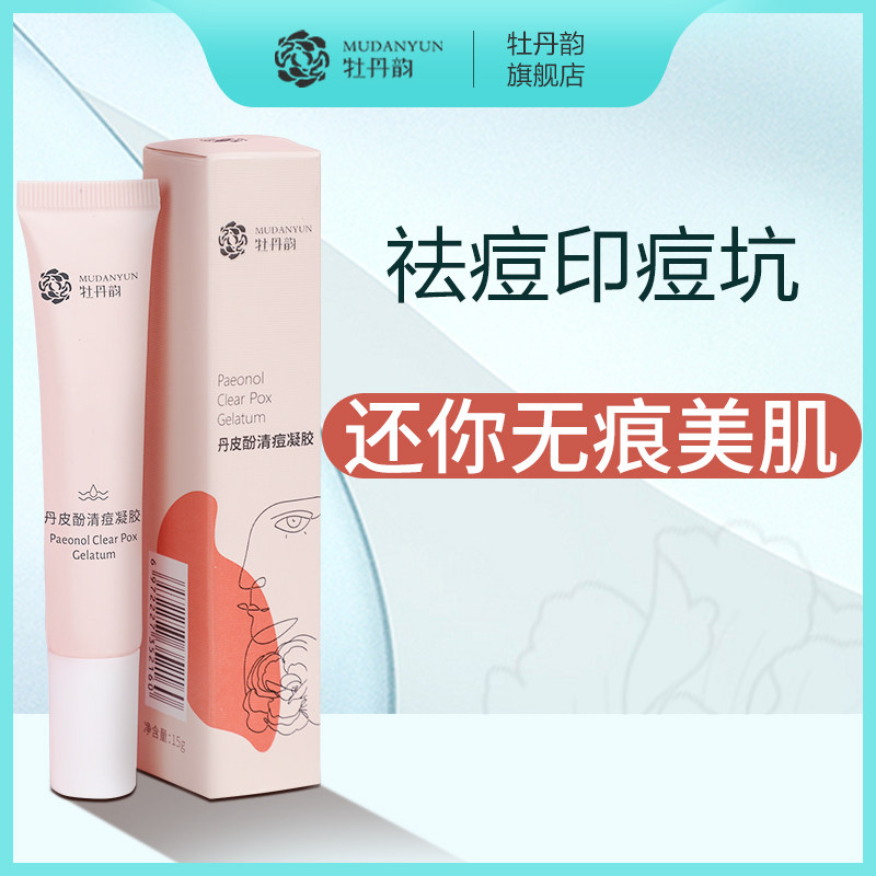 牡丹韵清痘凝胶补水保湿消炎祛痘膏 牡丹韵乳液/面霜
