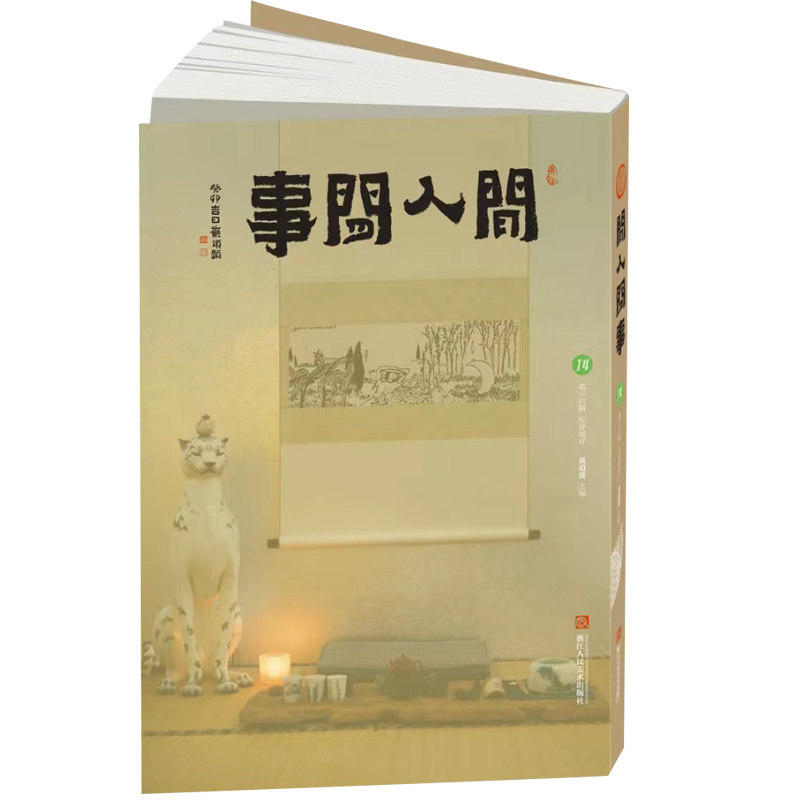 现货速发】闲人闲事第十四辑集14集辑吃好喝好主题文人空间出版推荐造个院子过生活文人书房我与草木两孤独浙江人民美术出版社