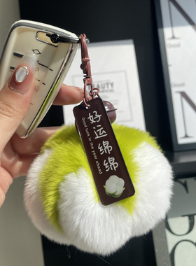 獭兔毛毛绒钥匙扣好运绵绵棉花毛毛挂饰包包可爱挂件