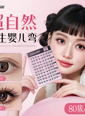 荔树假睫毛妈生婴儿弯免胶自粘超自然新手伪素颜0甲醛旗舰店80簇