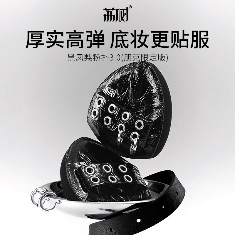 【双旦礼遇季】朋克黑凤梨粉扑气垫不吃粉底液专用干湿两用定化妆,淘宝优惠券,粉丝福利购,淘宝优惠卷