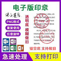 Electronic seal Indiscrimination extraction PDF Signature PNG Image transparent bottom buckle Chapter Scratching Stamp seal word version