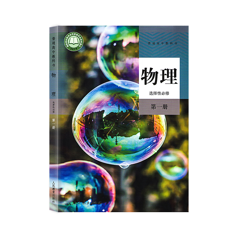 正版现货2024新课改新版高中物理选择性必修第一册人教版 高二上册物理课本教材教科书 物理选择性必修一1人民教育出版社 高二物理 - 图3