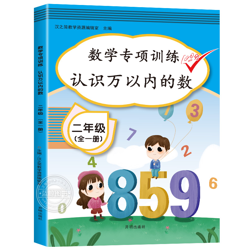 新版认识万以内的数 二年级下册数学应用题专项练习册人教部编版 小学2年级下学期思维训练强化练习题同步人教课时教辅hzj - 图3